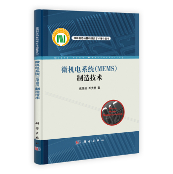 微机电系统（MEMS）制造技术