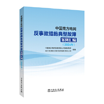  中国南方电网反事故措施典型故障案例汇编