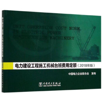 电力建设工程施工机械台班费用定额（2018年版）