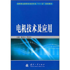 高等职业教育机电类专业“十一五”规划教材·电机技术及应用
