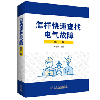  怎样快速查找电气故障（第三版）