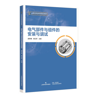 电气部件与组件的安装与调试