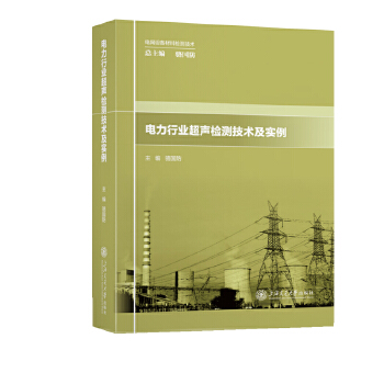  电力行业超声检测技术及实例