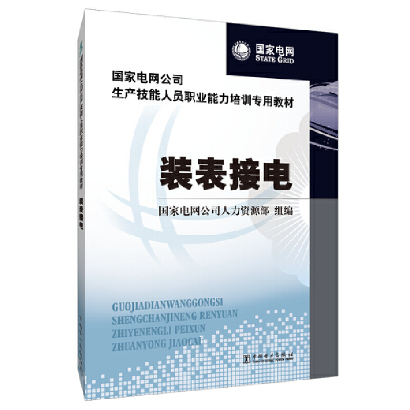 国家电网公司生产技能人员职业能力培训专用教材 装表接电