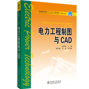 普通高等教育“十一五”规划教材（高职高专教育）电力工程制图与CAD