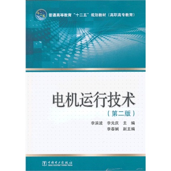 普通高等教育“十二五”规划教材（高职高专教育） 电机运行技术（第二版）