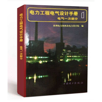 电力工程电气设计手册 第一册:电气一次部分