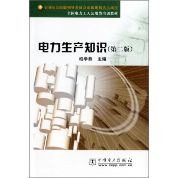全国电力工人公用类培训教材：电力生产知识（第2版）