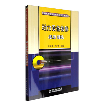 电力职业教育生产技能训练丛书：动力设备检修技能训练（附光盘）