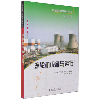 2015年版汽轮机设备与运行