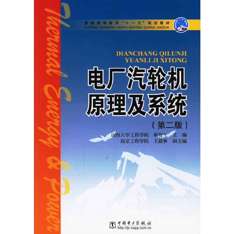 电厂气轮机原理及系统（第二版）——普通高等教育“十一五”规划教材