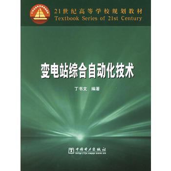 变电站综合自动化技术(21世纪高等学校规划教材)