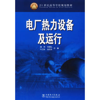 电厂热力设备及运行