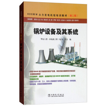 600MW火力发电机组培训教材：锅炉设备及其系统（第2版）