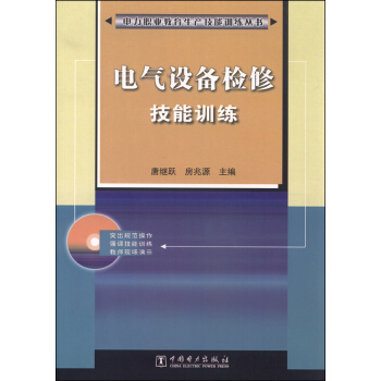 电力职业教育生产技能训练丛书：电气设备检修技能训练（附光盘）