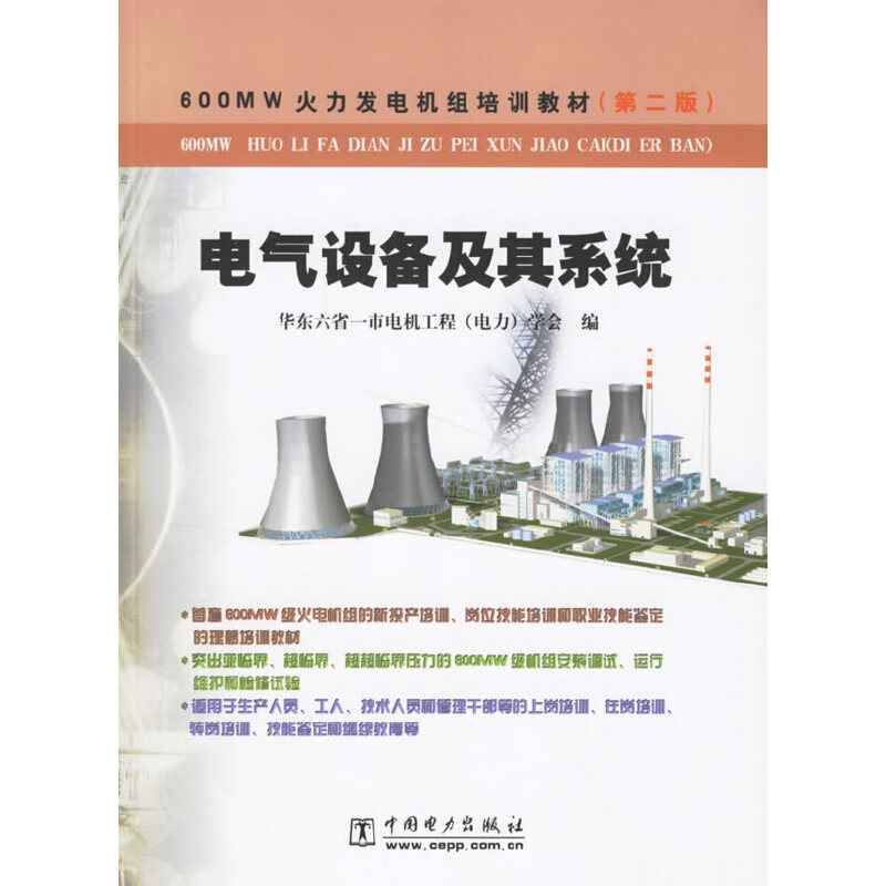 电气设备及其系统（第二版）