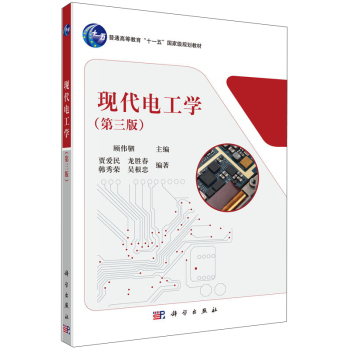 现代电工学（第三版）