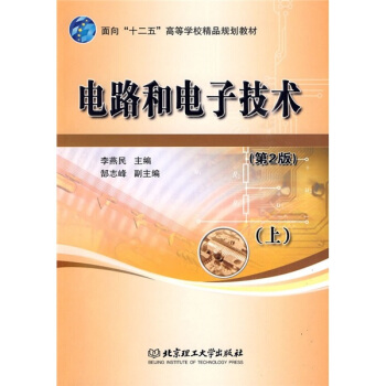 电路和电子技术