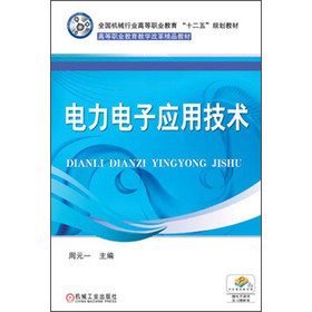 全国机械行业高等职业教育“十二五”规划教材·高等职业教育教学改革精品教材：电力电子应用技术