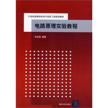 电路原理实验教程（21世纪高等学校电子信息工程规划教材）