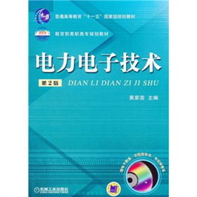 电力电子技术（第2版）