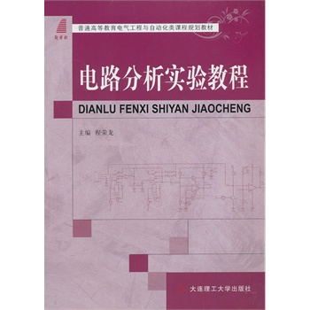 电路分析实验教程