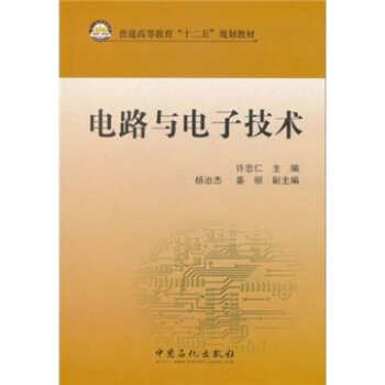 普通高等教育“十二五”规划教材：电路与电子技术