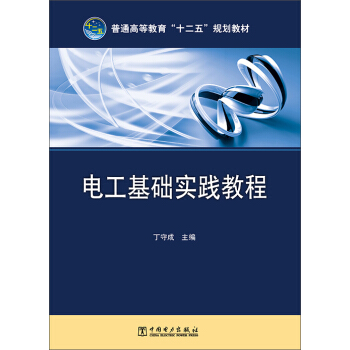 电工基础实践教程