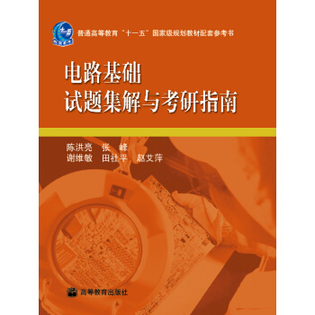 电路基础试题集解与考研指南/普通高等教育“十一五”国家级规划教材配套参考书