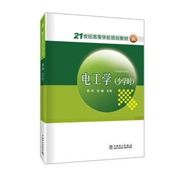 21世纪高等学校规划教材 电工学（少学时）