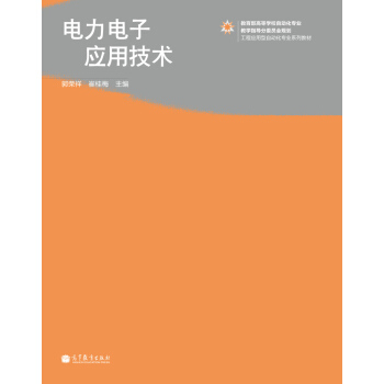 电力电子应用技术