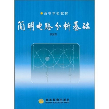 高等学校教材：简明电路分析基础