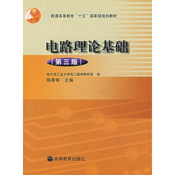 电路理论基础（第三版）