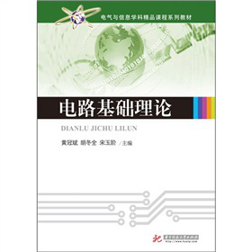 高职高专“十二五”电气信息类规划教材：电路基础