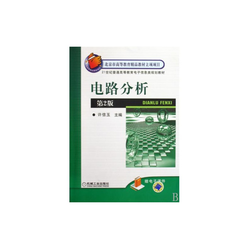 电路分析 第2版