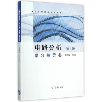 电路分析（第3版）学习指导书