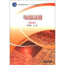 电路基础（第2版）（另赠授课用电子教案）