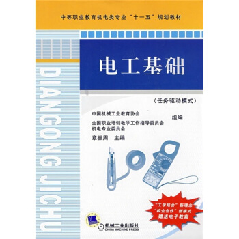 电工基础（任务驱动模式）