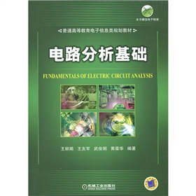 普通高等教育电子信息类规划教材：电路分析基础