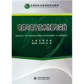 21世纪高等院校创新课程规划教材：电路与电子技术仿真与实践