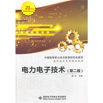 电力电子技术（第二版）