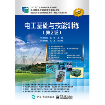 电工基础与技能训练（第2版）