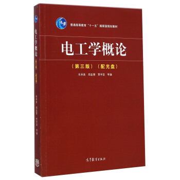 电工学概论（第三版 附光盘）