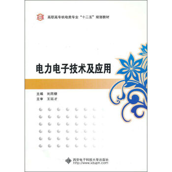 电力电子技术及应用
