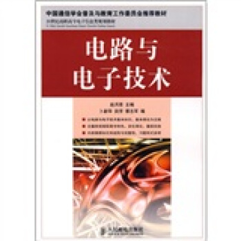 电路与电子技术(21世纪高职高专电子信息类规划教材)