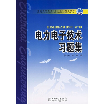 普通高等教育“十一五”规划教材：电力电子技术习题集