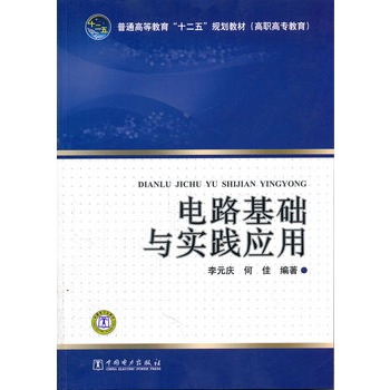 普通高等教育“十二五”规划教材（高职高专教育） 电路基础与实践应用