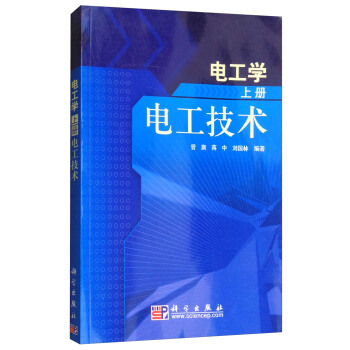 电工学（上册）·电工技术