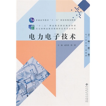 “十二五”职业教育国家规划教材:电力电子技术（含光盘）