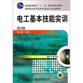 普通高等教育“十一五”国家级规划教材·高等职业技术教育机电类专业规划教材：电工基本技能实训（第2版）